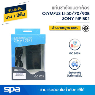 แท่นชาร์จแบตเตอรี่กล้อง Olympus LI-50B/70B/90B/ Sony NP-BK1 (Charger) Spa