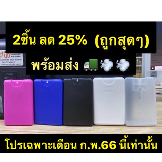 ราคาสเปรย์การ์ด20ml สเปรย์พกพา สเปรย์น้ำหอม เกรดพลาสติกหนา ไม่รั่ว ไม่ซึม สินค้าพร้อมส่งในไทย
