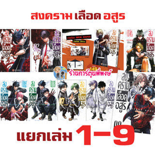 สงครามเลือดอสูร เล่ม 1-10 (แยกเล่ม)  หนังสือ การ์ตูน มังงะ สงคราม เลือด อสูร เลือดอสูร