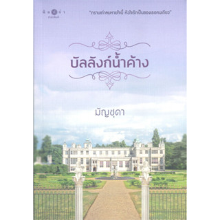 นิยาย บัลลังก์น้ำค้าง (ตราบเท่าที่ลมหายใจนี้ หัวใจรักเป็นของเธอคนเดียว...)