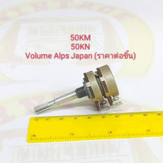 50KM 50KN (50KMN) Volume Alps Japan แกนยาว 4 ซ.ม ราคาต่อชิ้น