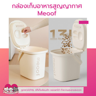 กล่องเก็บอาหารสูญญากาศ Meoof จุ 13L  กล่องเก็บอาหารแมว กล่องกันชื้น กันเชื้อรา