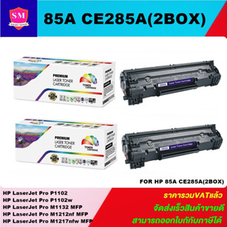 ตลับหมึกพิมพ์เลเซอร์เทียบเท่า HP 85A CE285A (2 BOXราคาพิเศษ) FOR HP LaserJet Pro P1102/P1102w/M1132 MFP/M1212nf MFP