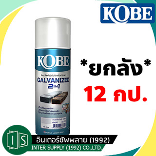 (ยกลัง) KOBE สีสเปรย์ กัลวาไนซ์  โกเบ สเปรย์ กัลวาไนซ์ กันสนิม  สีกัลวาไนซ์ 400CC  gm000 gm111 2in1 TOA ทีโอเอ 12 กระป๋แ