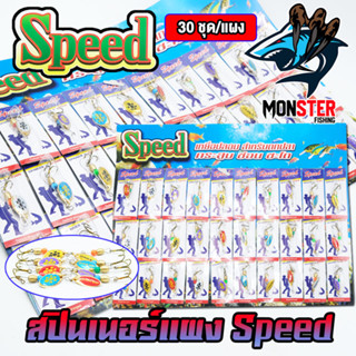 เหยื่อตกปลา สปินเนอร์ Spinner Speed (แบบแผง)