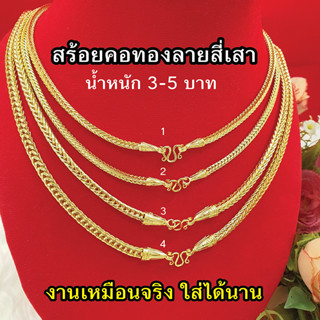 สร้อยคอทองหัวจรวดลายสี่เสา หนัก2,3,5บาท ความยาว20-26นิ้ว ทองชุบคุณภาพสูง ทองปลอม ใส่แทนทองแท้ได้ ใส่อาบน้ำได้