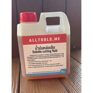 น้ำมันหล่อเย็น, น้ำมันหล่อลื่น, Soluble cutting fluid, Cutting oil Soluble ( 1 ลิตร)