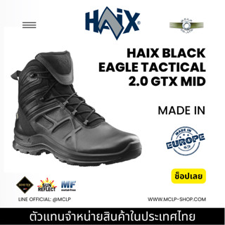 Haix รุ่น Black Eagle Tactical 2.0 GTX Mid [Black] รองเท้าคอมแบท ยุทธวิธี ทหาร ผู้ชาย สำหรับเดินป่า ผลิตใน Europe