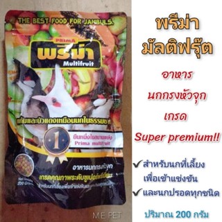 พรีม่า (Prima multifruit) อาหารนกกรงหัวจุกพรีม่า อาหารนกปรอทจุก ถุง 200 กรัม (อาหารนกพรีม่า)