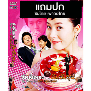 ดีวีดีซีรี่ย์เกาหลี My Name is Kim Sam Soon (ฉันนี่แหละคิมซัมซุน) (2004) พากย์ไทย+ซับไทย (แถมปก)