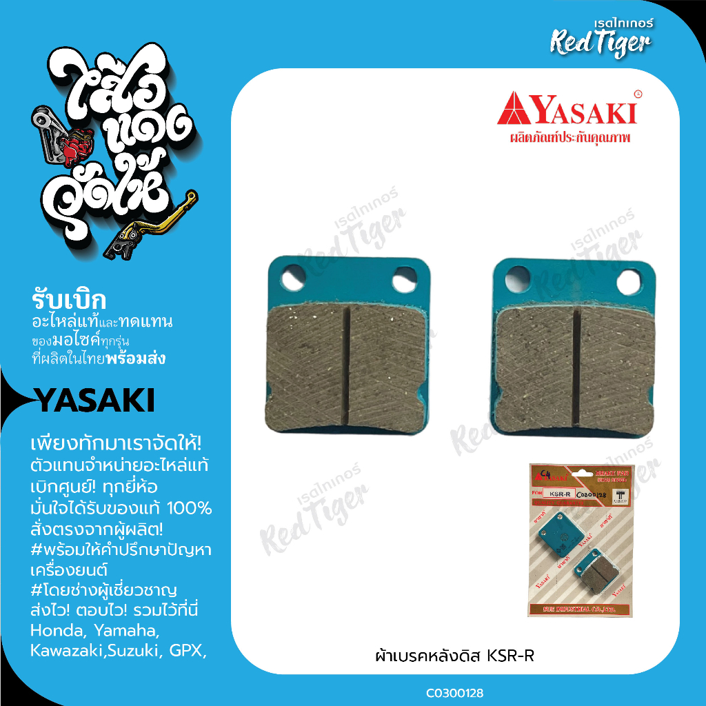 ผ้าเบรคหลังดิส KSR-R YSK
