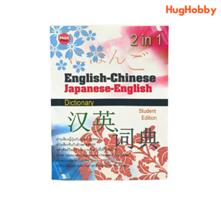 2 in 1 English-Chinese Japanese-English Dictionary หนังสือมือสอง