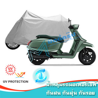 ผ้าคลุมมอเตอร์ไซค์ Lambretta X300 กันน้ำ 100% กันUV ผ้าคลุมรถมอเตอร์ไซค์ ผ้าคลุมรถ