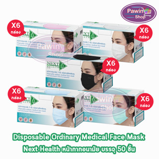 Next Health Mask หน้ากากอนามัย 3 ชั้น บรรจุ 50 ชิ้น 5สี [6 กล่อง] แมส หน้ากาก เกรดการแพทย์ กรองแบคทีเรีย ฝุ่น ผลิตในไทย ปิดจมูก