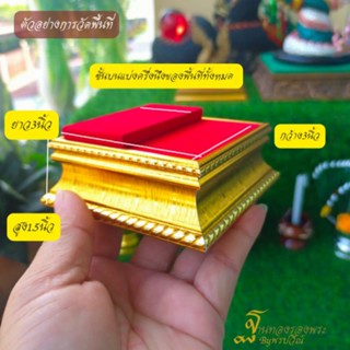 ฐานรองพระแบบ2ชั้น ฐานพระ ฐานสูง1.7นิ้ว(ขนาดที่ระบุในรายการขายคือพื้นที่ผ้าทั้งหมด)