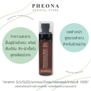 PHEONA 🌿 เจลล้างหน้า ไฟโต้ เอ็กซ์ตร้า แคร์ PHYTO EXTRA CARE ขนาดใช้ 200 ครั้ง (80 ml.)