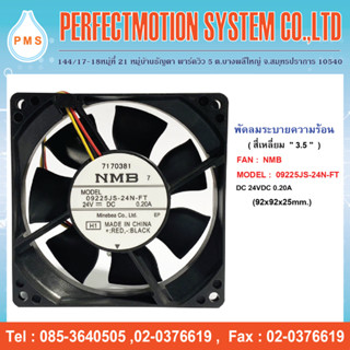 พัดลมระบายความร้อน  3.5 นิ้ว NMB 09225JS-24N-FT  24VDC .20A (92×92×25mm. ) สินค้ามีพร้อมส่ง ส่งจากไทย