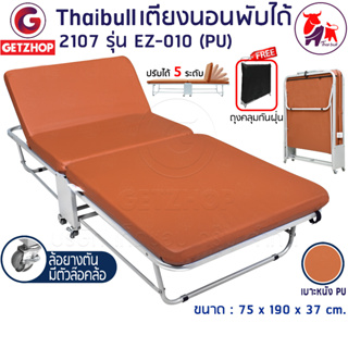 Thaibull เตียงเสริมพับได้ เตียงนอน เตียงพับปรับระดับได้ เตียงหุ้มเบาะหนัง Foldable Portable Bed EZ-010  รุ่น 2107 (PU)