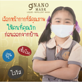 หน้ากากเด็ก หน้ากากผ้าเด็ก หน้ากากนาโนกันน้ำ KIDS NANO MASK  มาพร้อมสายคล้องคอ ซักซ้ำได้มากกว่า 20 ครั้ง