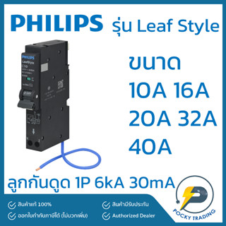 PHILIPS ลูกเซอร์กิต กันดูด 1P 10A 16A 20A 32A 40A 50A รุ่น LeafStyle (ชนิด Plug-On)
