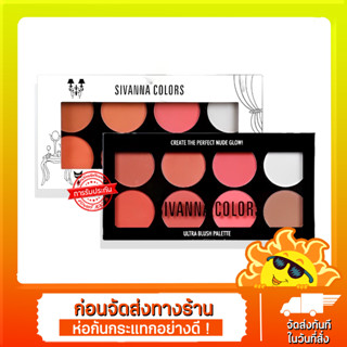 บลัชออน ปัดแก้ม SIVANNA COLORS HF319 Ultra Blush Palette บลัชออน สิวันนา 8 สี พร้อม ไฮไลท์ เฉดดิ้ง