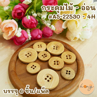 กระดุมไม้ - อ่อน #A5-22530 - 4H
