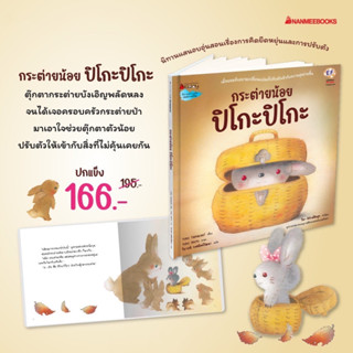 กระต่ายน้อย ปิโกะปิโกะ (ปกแข็ง) หนังสือนิทานเด็ก พัฒนาสมอง EF : Nanmeebooks