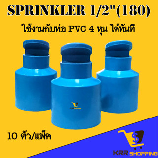 สปริงเกอร์ (10 ตัว) หัวฉีดด้านเดียว สวมท่อ 4 หุน (1/2") สปริงเกอร์ 180 องศา ระบบน้ำ รดน้ำต้นไม้ อุปกรณ์การเกษตร หัวงู