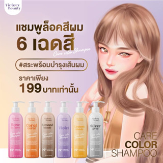 แชมพูล็อคสีผม Victory Beauty 6 เฉดสี ล็อคสีไม่มีหลุด