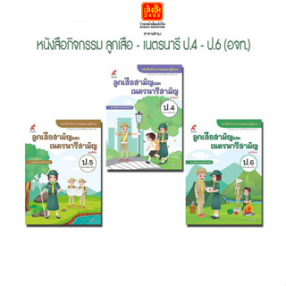 หนังสือกิจกรรม ลูกเสือ - เนตรนารี ป.4-ป.6 อักษรเจริญทัศน์