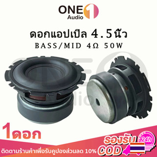 OneAudio ดอกซับ 4 นิ้ว เบส 4Ω 50W ดอกลำโพงแอปิ้ล ดอกลำโพง4นิ้ว ดอกแอปเปิล4นิ้ว ซับเบส 4.5 นิ้ว ดอกhk 4.5นิ้ว ดอกเบส4นิ้ว