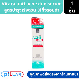 Vitara | Anti Acne Duo Serum ไวทาร่า แอนตี้ แอคเน่ ดูโอ้ เซรั่ม สำหรับคนที่เป็นสิวง่าย ปริมาณ 15 กรัม ( เซรั่มลดรอยสิว )