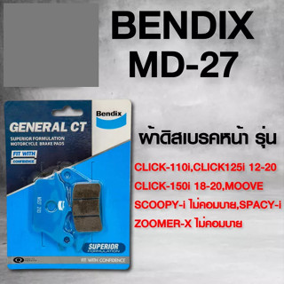 ผ้าเบรค หน้า MD27 สำหรับ CLICK110i,CLICK125iปี12-20,CLICK150i,MOOVE,SCOOPY-i ไม่คอมบาย,SPACY-I, ZOOMER-X ไม่คอมบา