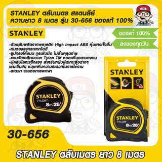 STANLEY ตลับเมตร สแตนลีย์ ความยาว 8 เมตร รุ่น 30-656 ของแท้ 100%