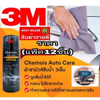 3M Chamois Auto Care ผ้าชามัวร์ อย่างดี(แพ็ค12ชิ้น)​ของแท้100%