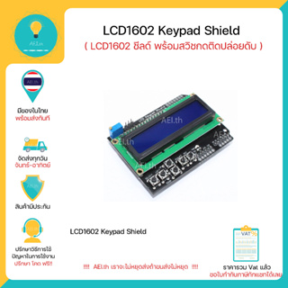 LCD1602 Keypad Shield Blue Backlight LCD1602 ชีลด์ พร้อมสวิชกดติดปล่อยดับ มีของพร้อมส่งทันที !!!!