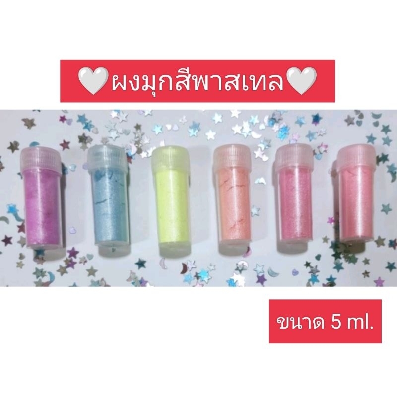 ผงมุก สำหรับใส่สไลม์หรืองานศิลปะทั่วไป