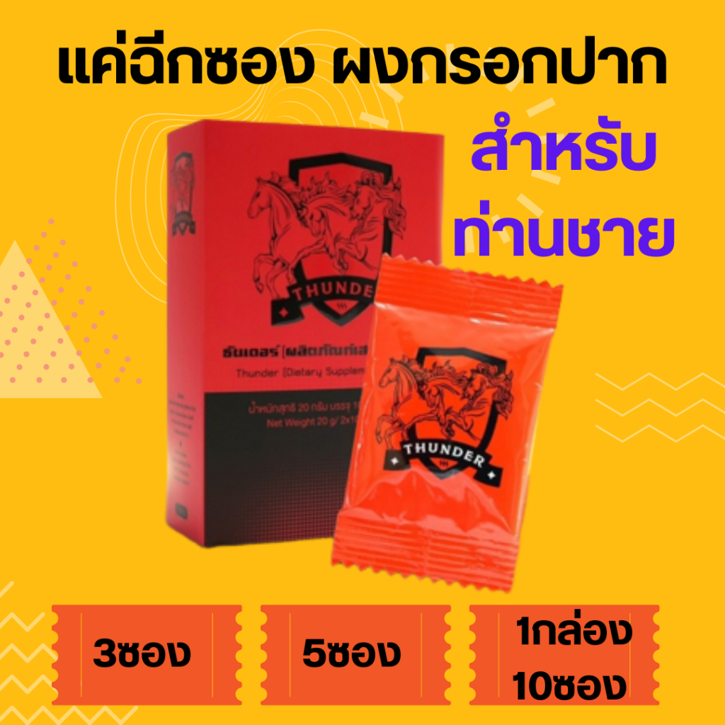 ผงกรอกปาก Thunder Plus ธันเดอร์ พลัส อาหารเสริมท่านชาย อมใต้ลิ้น แก้เสร็จไว (1 กล่อง 10 ซอง) **ไม่ระบุชื่อ