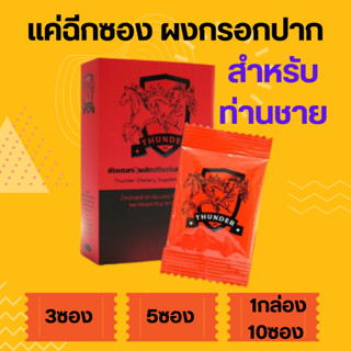 ผงกรอกปาก Thunder Plus ธันเดอร์ พลัส  อาหารเสริมท่านชาย อมใต้ลิ้น แก้เสร็จไว (1 กล่อง 10 ซอง) **ไม่ระบุชื่อ