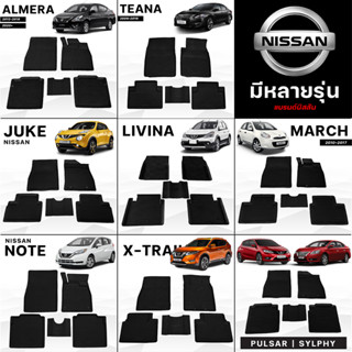 พรมรถยนต์ ผ้ายางปูพื้นรถเก๋ง [ NISSAN ] พรมปูพื้นรถเข้ารูป เกรด Premium เข้ามุมทุกองศา แนบสนิททุกมุม แผ่นรองพื้นรถยนต์