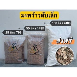 ✅ ส่งฟรี มะพร้าวสับเล็ก