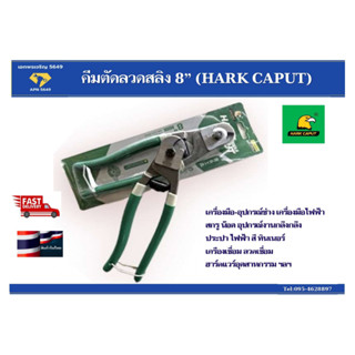 คีมตัดลวดสลิง 8” HARK CAPUT TY-203008