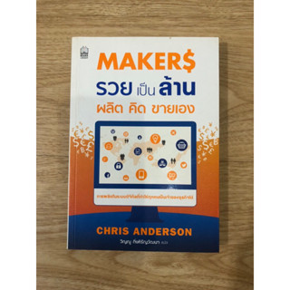 หนังสือ รวยเป็นล้านผลิต คิด ขายเอง Maker$ หนังสือมือสอง หนังสือบริหารธุรกิจ หนังสือการลงทุน หนังสือพัฒนาตัวเอง