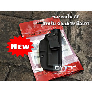 ซองพกใน GF สำหรับ Glock19