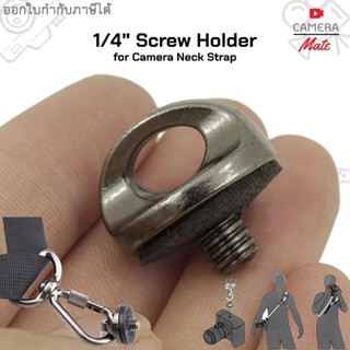 1/4 Screw Holder for Camera Neck Strap น็อตล็อคกล้องสำหรับสายคล้องคอ