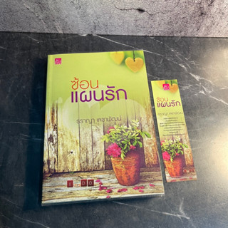 หนังสือ (มือสอง) ซ้อนแผนรัก - ธราญา เลขาพัฒน์