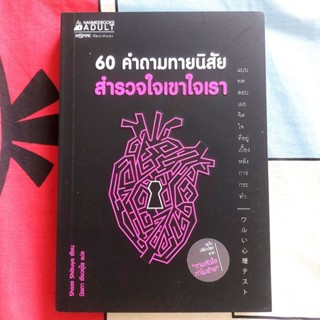 60 ตำถามทายนิสัย สำรวจใจเขาใจเรา