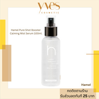 🌟 พร้อมส่งด่วน !!! ส่งฟรี 🌟Hamel Pure Shot Booster Calming Mist Serum 100ml. เซรั่มเพิ่มความชุ่มชื้น ปลอบประโลมผิว