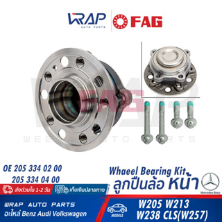 ⭐ BENZ ⭐ ลูกปืนล้อ หน้า | เบนซ์ รุ่น W205 W213 W238 CLS( W257 ) | OE 205 334 02 00 | FAG 713 6682 30 | SKF VKBA 7091