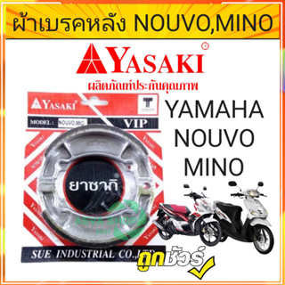 ชุดผ้าเบรคหลัง YASAKI รุ่น MIO/NOUVO จำนวน 1 ชุด